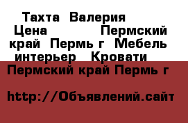 Тахта “Валерия“ !!! › Цена ­ 8 980 - Пермский край, Пермь г. Мебель, интерьер » Кровати   . Пермский край,Пермь г.